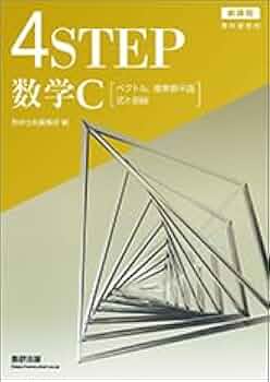 数学教材4 数学の受験教科書 4 図形と式（カラー版） | 清 史弘 |本 | 通販